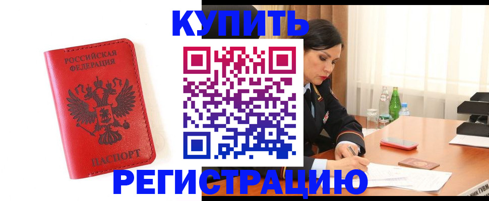 прописка для работы в Балаково