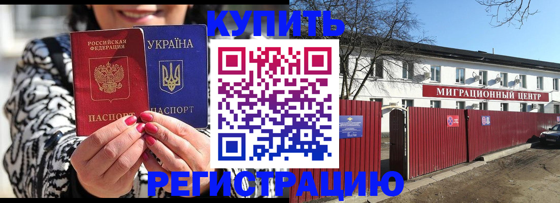 временная регистрация купить в Балаково